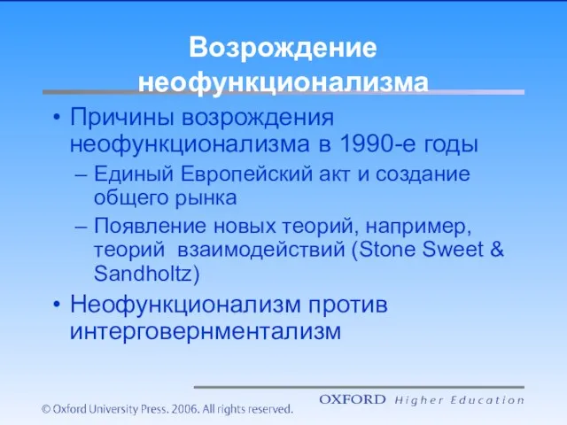 Возрождение неофункционализма Причины возрождения неофункционализма в 1990-е годы Единый Европейский акт и