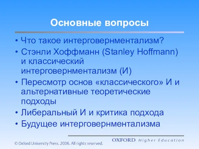 Основные вопросы Что такое интерговернментализм? Стэнли Хоффманн (Stanley Hoffmann) и классический интерговернментализм