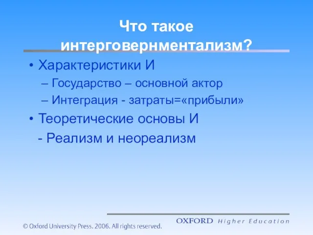 Что такое интерговернментализм? Характеристики И Государство – основной актор Интеграция - затраты=«прибыли»