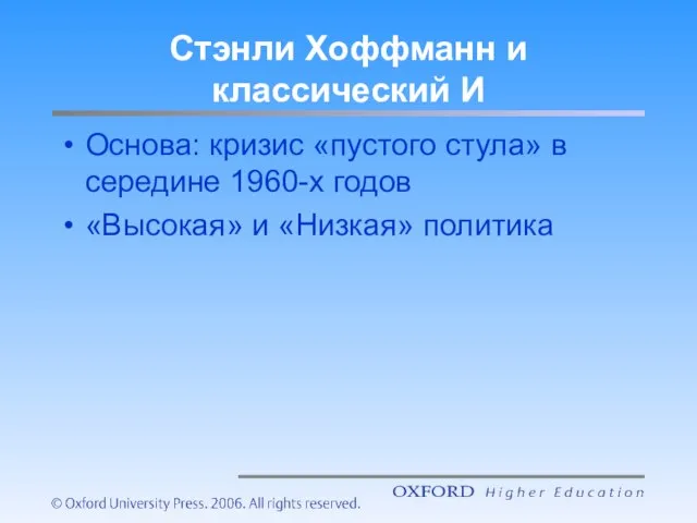 Стэнли Хоффманн и классический И Основа: кризис «пустого стула» в середине 1960-х