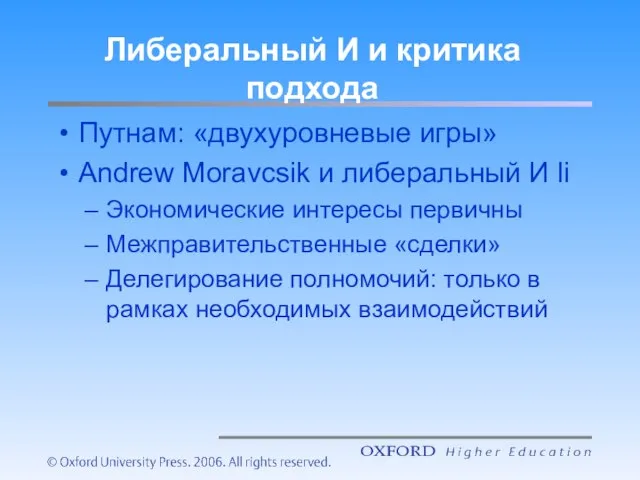 Либеральный И и критика подхода Путнам: «двухуровневые игры» Andrew Moravcsik и либеральный