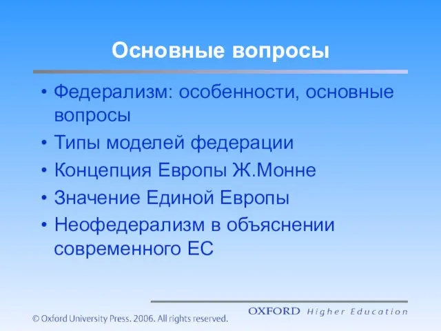 Основные вопросы Федерализм: особенности, основные вопросы Типы моделей федерации Концепция Европы Ж.Монне