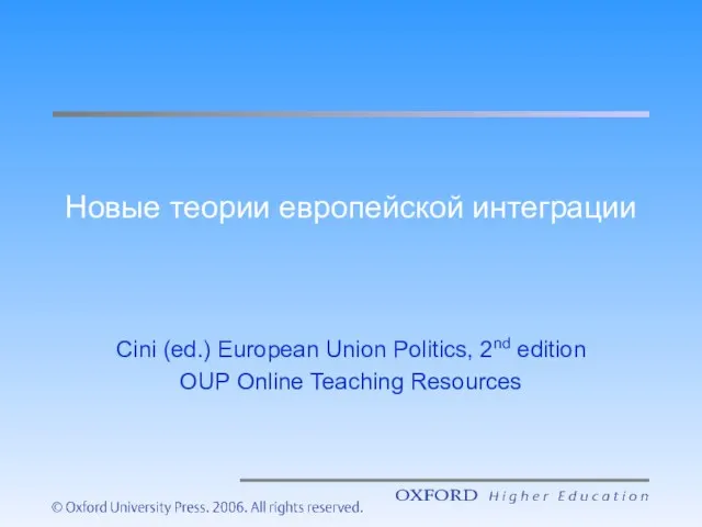 Новые теории европейской интеграции Cini (ed.) European Union Politics, 2nd edition OUP Online Teaching Resources