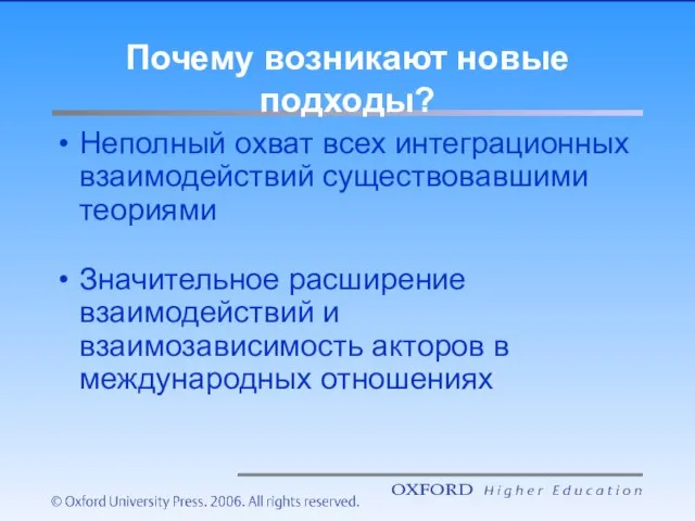 Почему возникают новые подходы? Неполный охват всех интеграционных взаимодействий существовавшими теориями Значительное