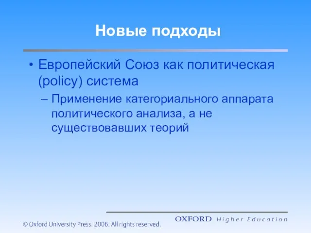 Новые подходы Европейский Союз как политическая (policy) система Применение категориального аппарата политического