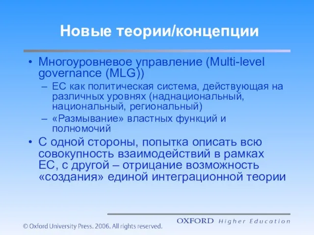 Новые теории/концепции Многоуровневое управление (Multi-level governance (MLG)) ЕС как политическая система, действующая