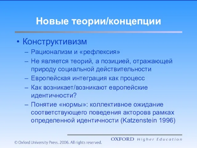 Новые теории/концепции Конструктивизм Рационализм и «рефлексия» Не является теорий, а позицией, отражающей