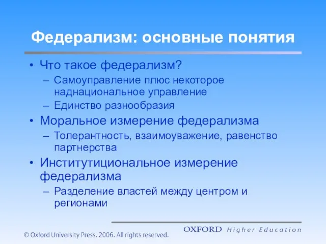 Федерализм: основные понятия Что такое федерализм? Самоуправление плюс некоторое наднациональное управление Единство