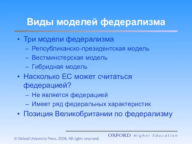 Виды моделей федерализма Три модели федерализма Репсубликанско-президентская модель Вестминстерская модель Гибридная модель