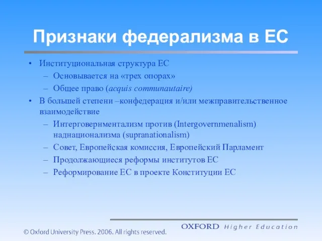 Признаки федерализма в ЕС Институциональная структура ЕС Основывается на «трех опорах» Общее