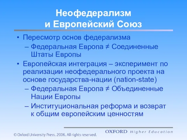 Неофедерализм и Европейский Союз Пересмотр основ федерализма Федеральная Европа ≠ Соединенные Штаты