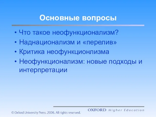 Основные вопросы Что такое неофункционализм? Наднационализм и «перелив» Критика неофункционлизма Неофункционализм: новые подходы и интерпретации