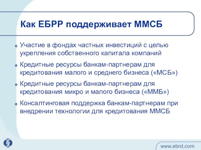 Как ЕБРР поддерживает ММСБ Участие в фондах частных инвестиций с целью укрепления