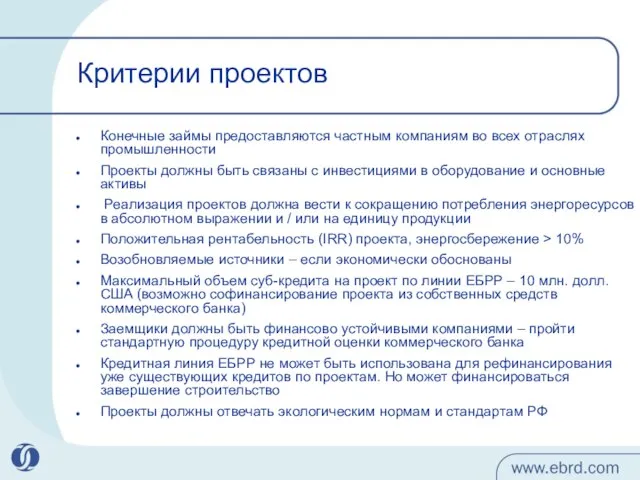 Критерии проектов Конечные займы предоставляются частным компаниям во всех отраслях промышленности Проекты