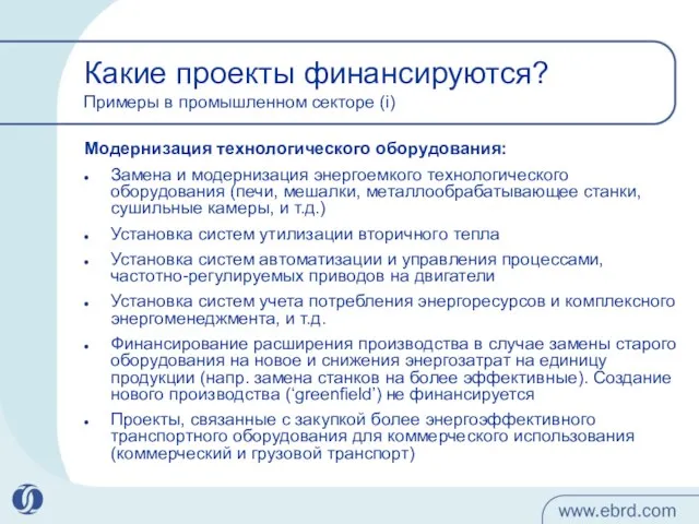 Какие проекты финансируются? Примеры в промышленном секторе (i) Модернизация технологического оборудования: Замена