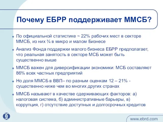 Почему ЕБРР поддерживает ММСБ? По официальной статистике ~ 22% рабочих мест в