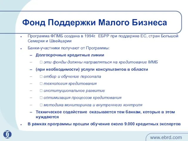 Фонд Поддержки Малого Бизнеса Программа ФПМБ создана в 1994г. ЕБРР при поддержке