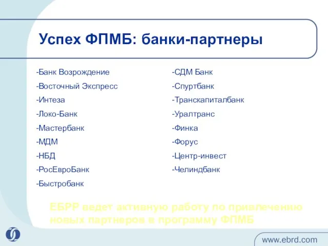 Успех ФПМБ: банки-партнеры ЕБРР ведет активную работу по привлечению новых партнеров в