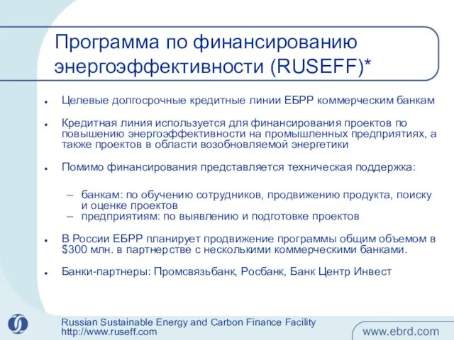 Программа по финансированию энергоэффективности (RUSEFF)* Целевые долгосрочные кредитные линии ЕБРР коммерческим банкам