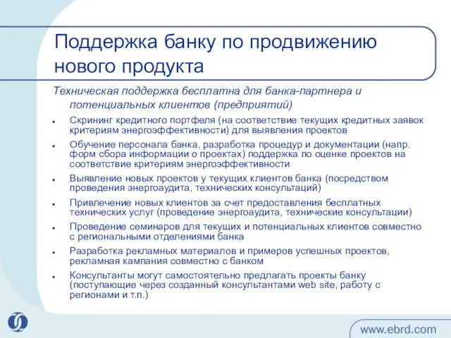 Поддержка банку по продвижению нового продукта Техническая поддержка бесплатна для банка-партнера и