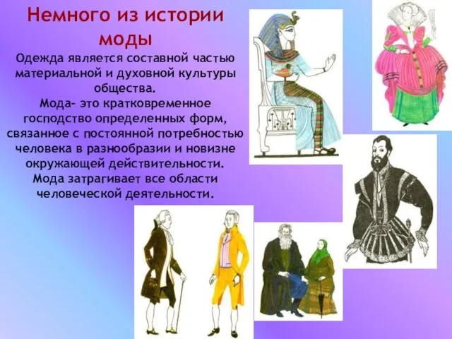 Немного из истории моды Одежда является составной частью материальной и духовной культуры