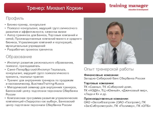 Тренер: Михаил Коркин Бизнес-тренер, консультант Психолог-консультант, ведущий групп личностного развития и эффективности,