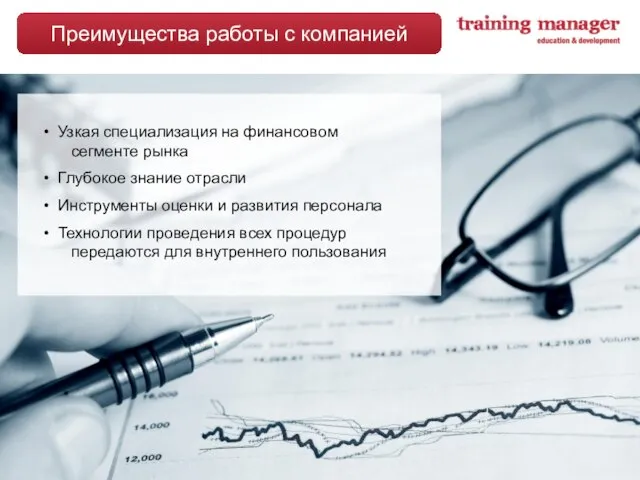 Преимущества работы с компанией Узкая специализация на финансовом сегменте рынка Глубокое знание