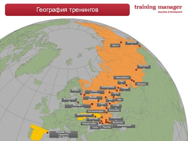 География тренингов Москва и Подмосковье Санкт-Петербург Выборг Калининград Волгоград Днепропетровск Краснодар Минеральные