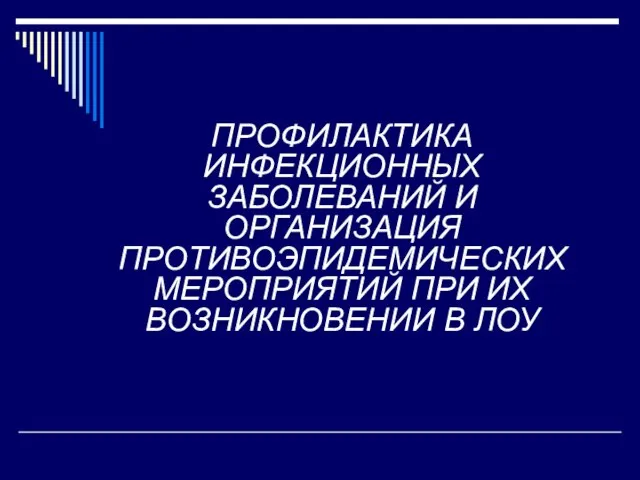 ПРОФИЛАКТИКА ИНФЕКЦИОННЫХ ЗАБОЛЕВАНИЙ И ОРГАНИЗАЦИЯ ПРОТИВОЭПИДЕМИЧЕСКИХ МЕРОПРИЯТИЙ ПРИ ИХ ВОЗНИКНОВЕНИИ В ЛОУ