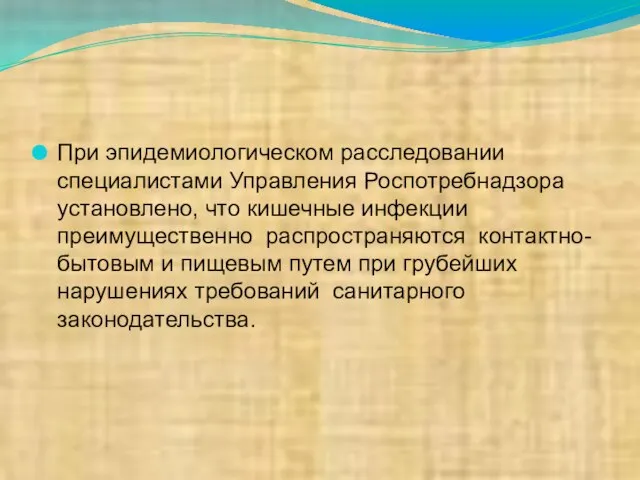 При эпидемиологическом расследовании специалистами Управления Роспотребнадзора установлено, что кишечные инфекции преимущественно распространяются