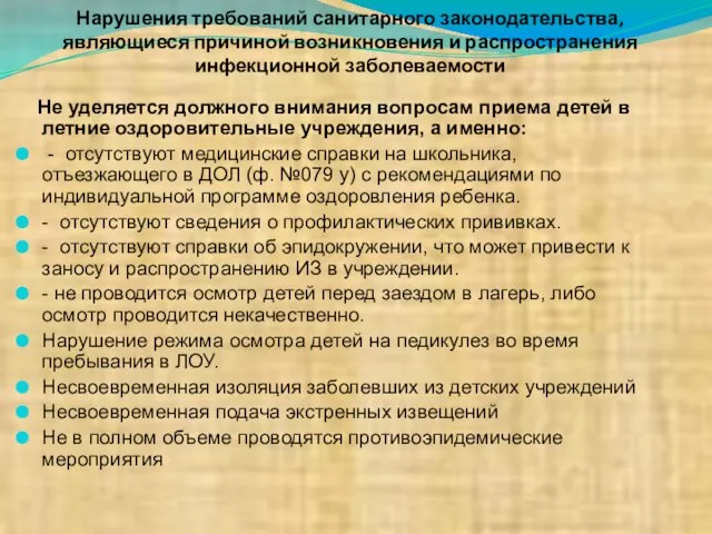 Нарушения требований санитарного законодательства, являющиеся причиной возникновения и распространения инфекционной заболеваемости Не