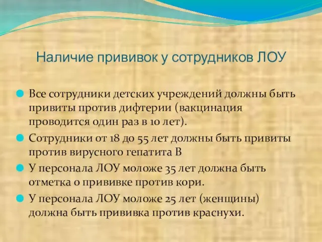 Наличие прививок у сотрудников ЛОУ Все сотрудники детских учреждений должны быть привиты