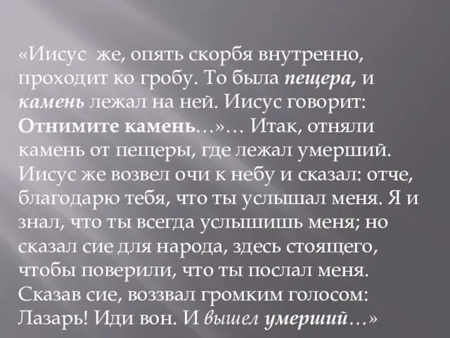 «Иисус же, опять скорбя внутренно, проходит ко гробу. То была пещера, и