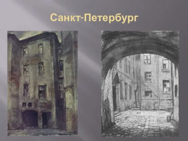 Санкт-Петербург