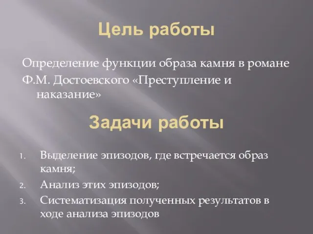 Цель работы Определение функции образа камня в романе Ф.М. Достоевского «Преступление и