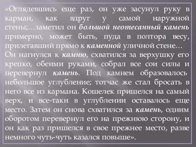 «Оглядевшись еще раз, он уже засунул руку в карман, как вдруг у