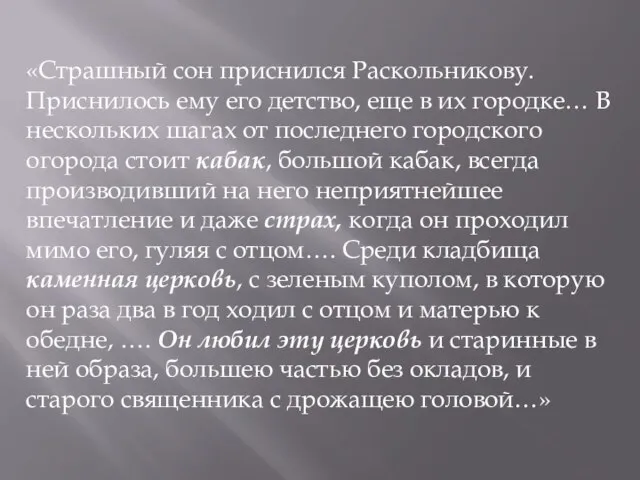 «Страшный сон приснился Раскольникову. Приснилось ему его детство, еще в их городке…