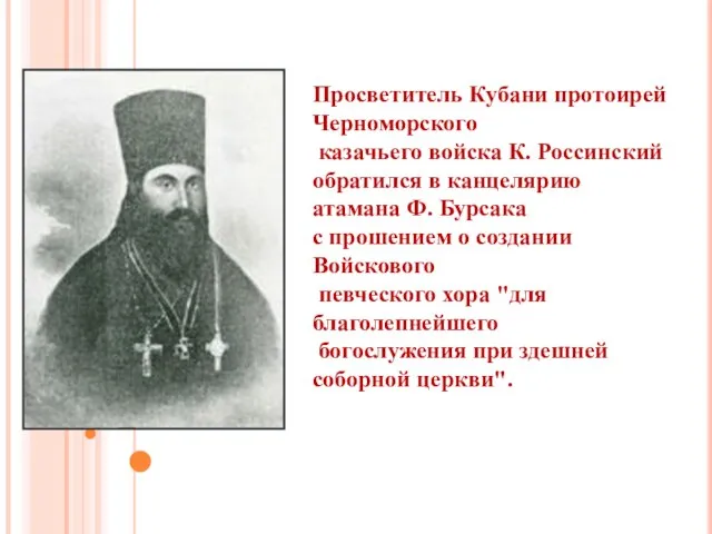 Просветитель Кубани протоирей Черноморского казачьего войска К. Россинский обратился в канцелярию атамана