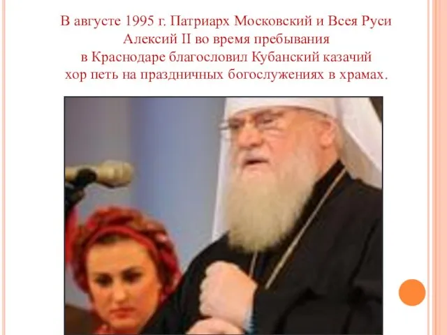 В августе 1995 г. Патриарх Московский и Всея Руси Алексий II во