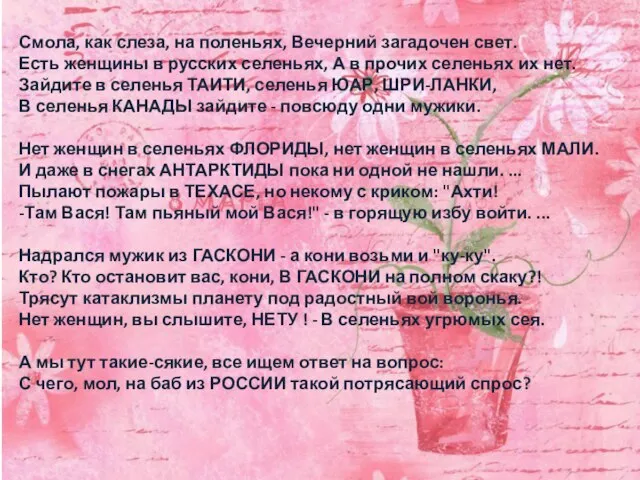 Смола, как слеза, на поленьях, Вечерний загадочен свет. Есть женщины в русских