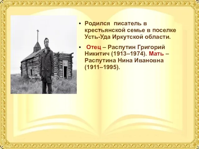 Родился писатель в крестьянской семье в поселке Усть-Уда Иркутской области. Отец –