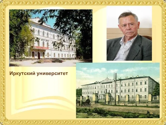 Иркутский университет