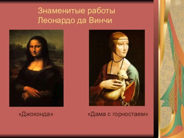 Знаменитые работы Леонардо да Винчи «Джоконда» «Дама с горностаем»
