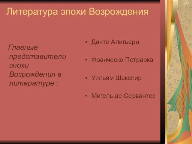 Литература эпохи Возрождения Главные представители эпохи Возрождения в литературе : Данте Алигьери