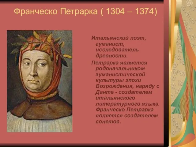 Франческо Петрарка ( 1304 – 1374) Итальянский поэт, гуманист, исследователь древности. Петрарка