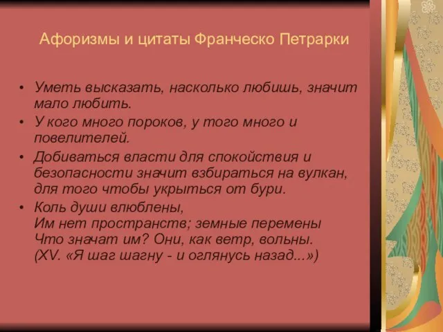 Афоризмы и цитаты Франческо Петрарки Уметь высказать, насколько любишь, значит мало любить.