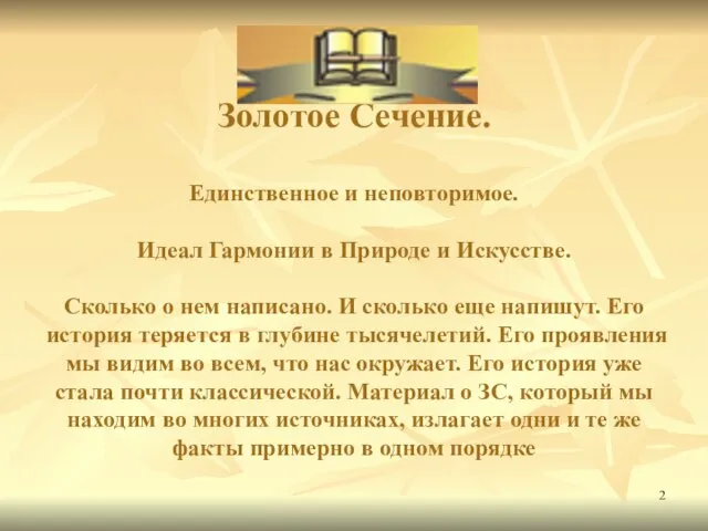 Золотое Сечение. Единственное и неповторимое. Идеал Гармонии в Природе и Искусстве. Сколько