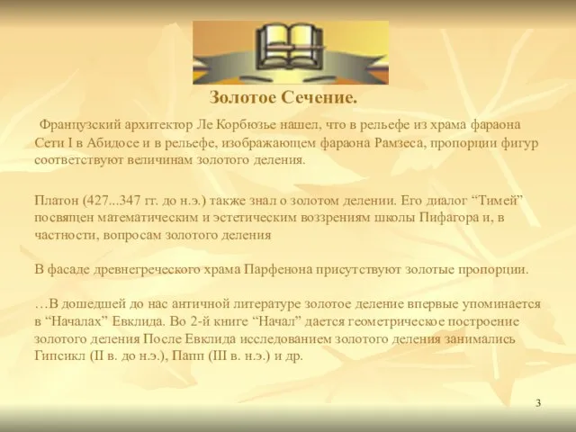 Золотое Сечение. Французский архитектор Ле Корбюзье нашел, что в рельефе из храма