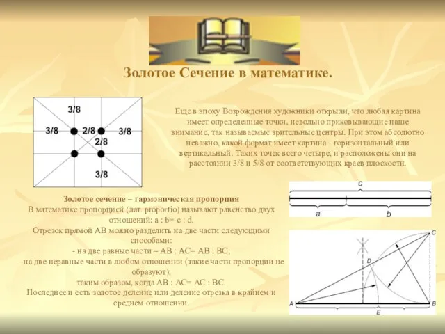 Золотое Сечение в математике. Еще в эпоху Возрождения художники открыли, что любая