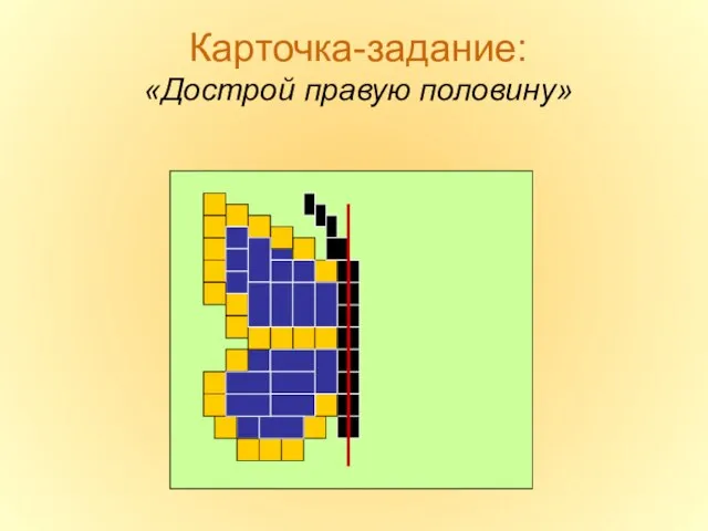 Карточка-задание: «Дострой правую половину»